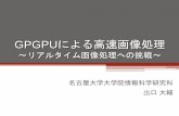 GPGPUによる高速画像処理 -    NVIDIA CUDA Programming Guide 4.0より引用 ... ATI Stream (AMD) OpenCL ... ※「CUDA SDK」内のサンプルの実行結果