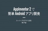 AppInventor 2 で 簡単 Android アプリ開発monolizm.com/sab/pdf/第九回_プレゼン資料_(AppInventor2 で... · Welcome to the App Inventor beta preview release Be sure
