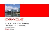 Oracle Data Guardの構築と フェイルオーバー実行例 Data Guard構成を構成する前に、以下の構成及び設定が必要です •プライマリ・マシンおよびスタンバイ・マシンへの、Oracle