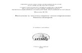 Введение в молекулярное моделирование биополимеровbooks.ifmo.ru/file/pdf/1682.pdf · gromacs, предназначенный для молекулярного