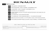 · PDF file© Renault s.a.s. 2005 Методы ремонта, рекомендуемые изготовителем в настоящем документе