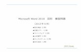 Microsoft Word 2010 図形 練習問題nyancohouse.com/warabi/2013_09_word.pdfMicrosoft Word 2010 図形 練習問題 （2013年9 月） 防災用品（1 問） 紅葉ツアー（1