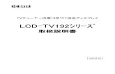 LCD-TV192ｼﾘｰｽﾞ - アイ・オー・データ機器 スマホ …“のたびは、「LCD-TV192Cシリーズ」（以下、「本製品」と表記します。）をお買い