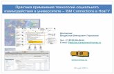 взаимодействия в университете IBM Connections в НовГУ · •Мобильная версия •Многоязычный интерфейс •Почтовые
