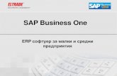 SAP Business One - assets.dm.ux.sap.com · Какво е SAP Business One? Достъпно, интегрирано решение за планиране на ресурсите
