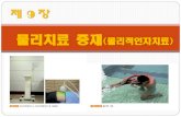 물리치료 중재 물리적인자치료 - contents.kocw.netcontents.kocw.net/KOCW/document/2014/gacheon/chohwiyoung1/12.pdf · Whirlpool bath는 프랑스에서 처음 개발되었으며,