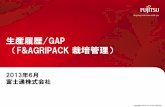 生産履歴/GAP F&AGRIPACK 栽培管理）jp.fujitsu.com/solutions/cloud/agri/ja/pdf/trac-gap.pdf3. システムの適用範囲 F&AGRIPACK 栽培管理サービスの範囲 Copyright