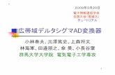 広帯域デルタシグマ AD変換器kobaweb/lecture/matsuyama_koba.pdf内部ADCサンプリングジッタの影響 連続時間変調器のアンチエリアス特性 フィードバックとフィードフォワード構成