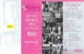 エンパワメント WAN - ウィメンズアクションネット …img.wan.or.jp/npo/wp-content/uploads/2012/12/a91641c...ボランティアになる（WAN の活動にボランティアと