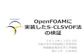 OpenFOAMに 実装したS CLSVOF法ofbkansai.sakura.ne.jp/data/S-CLSVOF検証(20131123...OpenFOAMに 実装したS CLSVOF法 の検証 20131123 阪学学院基礎学研究科 物質創成専攻化学学域