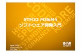 STM32 M3&M4 ソフトウェア開発⼊⾨ M3/M4 評価ボードラインナップ STM32CubeLx/Fx同梱サンプルプロジェクトのビルド サンプルプロジェクトを実ボードでデバッグ実