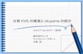 分散 KVS の概要と okuyama の紹介 - opensquare.co.jp · データ永続化 が得意 Tokyo ... okuyama の特徴 分散多重 ... DataNode DataNode DataNode Data Ndoe Data