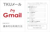 スレッドについて メールの利用方法 最初に設定しま …densan/gmail/gmail-manual.pdfTKUメール（Gmail）は本学教員、学生用のメールです。 TKUメール（Gmail