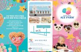 20180320leafret korean ol韓国 - 体験型ミュージアム …icepark.blueseal.co.jp/common/pdf/leafret_ko.pdfTitle 20180320leafret_korean_ol韓国 Created Date 3/20/2018 3:21:30
