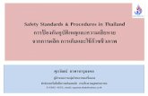 Safety Standards & Procedures in Thailandthai-german-cooperation.info/download/20140609_13_pdp...2. มาตรการป องก นอ บ ต เหต จากก าซช
