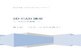 3D-CAD 講座 - 公益財団法人 川崎市産業振興財団 講座 2010 年度「かわさきロボットサロン」 pg. 2 コンピュータが大きく進歩した現代のモノづくり環境において、