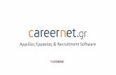 Αγγελίες Εργασίας & Recruitment · PDF filecareernet.gr Βιογραφικά από εταιρικό site [branded career site] Βιογραφικά από άλλα