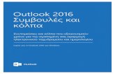 Outlook 2016 Συμβουλές και κόλπαdownload.microsoft.com/download/8/8/6/886BB096-0B24-40A6...Λίστα για πακετάρισμα.docx 3. Πού είναι το