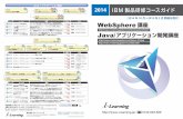 WebSphere-Java＆AD chirashi 1 4 - i-Learning 株式会 …‚·ステム管理 Application Integration WB713 4日 WebSphere ESB V7 アプリケーション開発 演習 コード