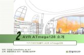 AVR ATmega128 소개 - elearning.kocw.netelearning.kocw.net/contents4/document/lec/2013/... · 다양한 AVR 패밀리와 소자 특징을 알아보고, ... ATmega8, ATmega128, AT90CAN128,