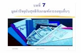 NPV and Other Investment Criteria - fin.bus.ku.ac.thfin.bus.ku.ac.th/131211 Business Finance/Lecture Slides/Chapter 7... · r = ต นทุนค าเสียโอกาสของเงินทุน(Opportunity