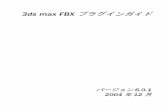 3ds max FBX プラグインガイド - Alias | Industrial Design ...downloads.alias.com/glb_mkt/jpmk_601_maxplugins.pdf1 第1 章 3ds max FBX プラグインを インストールする