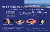 フルートコンクールflute-shizuoka.com/14th-tirashi.pdf第14回静岡県フルートコンクール実施要項 部 門 小学生、中学生、高校生、一般A、一般Bのソロ5部門、