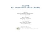 2015 年度 セブ International school・私立学校¼ˆCEBU INTERNATIONAL SCHOOL） インターナショナルスクール CISはセブで唯一正式な認可を受けている12年制の国際学校。