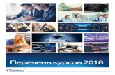 Courses Index - 2018 Russiahackerupro.co.il/pdf/Courses_Index-2018_Russia.pdf · Java Debugging Programming BT300 BT301 BT302 BT303 BT304 BT305 BT306 BT307 ... Performance Tuning