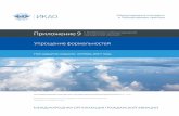 Annexe 10 Приложение 9 Annexe 10 - ДСПКdspk.cs.gkovd.ru/library/data/prilozhenie_09... ·  · 2018-01-10Annexe 10 Practices (SARPs ... to the Convention on International
