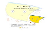 UT-mate 学生用利用の手引き【2008.10全学版】 1 目 次 UT-mateで利用可能な機能 2 2．Webブラウザの設定 UT-mateを利用するためのWebブラウザの設定