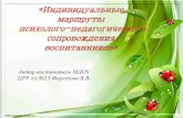 Автор воспитатель МДОУ ЦРР д/с ...mdoucrr-ds15.ucoz.ru/ajnj/1/ekologiya.pdf · Приемы арт- терапии (куклотерапия, изотерапия,