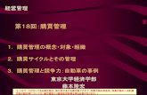 第18回：購買管理 - UTokyo OpenCourseWareocw.u-tokyo.ac.jp/lecture_files/eco_02/6/notes/ja/J_ba2...第18回：購買管理 東京大学経済学部 藤本隆宏 経営管理