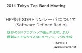 (Software Defined Radio) - Tokyo Top Band Meeting¸¯用SDRトランシーバについて (Software Defined Radio) 既存のDSPフラグシップ機との比較、及び 最新の100WクラスSDRトランシーバの比較