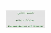 ﻲﺎﺜﻟﺍ ﻞﺼﻔﻟﺍ ﺔﻟﺎﳊﺍ ﺕﻻﺩﺎﻌﻣlib.nu.edu.sa/uploads/ph/9.pdfEquations of state ﻡﺎﻈﻨﻟﺍ ﺺﺋﺎﺼﺧ - ﻡﺎﻈﻨﻟﺍ ﺔﻟﺎﺣ