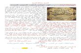 arabicdepartment.wikispaces.com · Web viewالمعيار/12.2.10 فهم خصائص أسلوب النصوص السردية والإقناعية والنقاشية المكتوبة