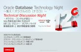 Oracle Database Technology Nightotndnld.oracle.co.jp/ondemand/technight/20170227-12c...DB 12c クエリー・オプティマイザ 新機 能活用と統計情報運用の戦略 ndemand/ddd-2017-3373953-ja.html