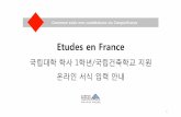 Etudes en France - Corée€¦ ·  · 2015-11-19회원가입Créezvotre compte en ligne Etudes en France *아래사이트는Mozilla Firefox 웹브라우저를사용해야 하므로해당프로그램을반드시설치한후가입하시기바