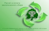 Расчет и оплата ... - rpn.gov.rurpn.gov.ru/sites/default/files/ecosbor.pdf · Росприроднадзора (rpn.gov.ru) 7. Чем утвержден экологический