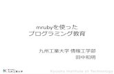 mrubyを使った プログラミング教育 · デジタルサイネージ ... RaspberryPi IchigoJam Scratch(PC) 手軽さ × ...