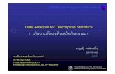Data Analysis for Descriptive Statistics - Pirun Web Serverpirun.ku.ac.th/~fedutnw/pubs/da2008_descriptive02.pdf · Data Analysis for Descriptive Statistics ... 3. หาก positive