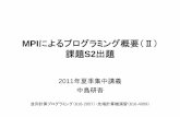 MPIによるプログラミング概要（Ⅱ 課題S2出題nkl.cc.u-tokyo.ac.jp/11e/03-MPI/mpi-2.pdf · 1 授業・課題の予定 • MPIサブルサブル チン ー チン 機能