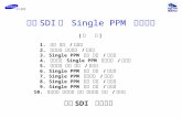 싱글PPM 추진이력sppm.korcham.net/File/upload_img/sppm삼성SDI 추진... · PPT file · Web view2002-11-04 · Single PPM 추진이력 `97년 `98년 협력회사 협의회