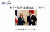 日タイ経済連携協定 JTEPA - japan.thaitrade.comjapan.thaitrade.com/trade/JTEPA_INFO.pdf · タイ国で影響を及ぼす日本人 ... 2．日フィリピン、日インドネシア、日ブルネイfta