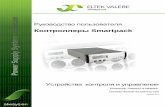 User's Guide Smartpack Controller - eltek.ru · 2 Руководство пользователя для контроллера Smartpack, 350003.013, 7v0-2009-6