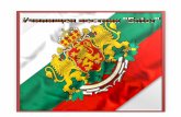 3 март - spge-bg.com март - Националният празник на България За първи път Трети март се чества през 1880 г. - две