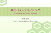 頻出パターンマイニング - Toshihiro Kamishima 頻出パターンマイニング 2 頻出パターン データ集合の要素アイテム集合，系列データ，時系列，木，グラフ…