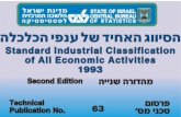 1993 Page 1 of 2 - מדינת ישראל - הלשכה המרכזית לסטטיסטיקה 9 - עקר.1.(1) 1970 הלכלכה יפנע לש דיחאה גוויסה תא הקיטסיטטסל