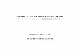 溶融スラグ骨材使用基準 - City of Nagoya_201310.pdfは、jis a 5308の付属書aのa．9によるものとする。ただしスラグ骨材は、 ただしスラグ骨材は、