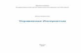 Управление Интернетом - ifap.ruifap.ru/library/book471.pdf · равления Интернетом, а также связанные с Интернетом проблемы